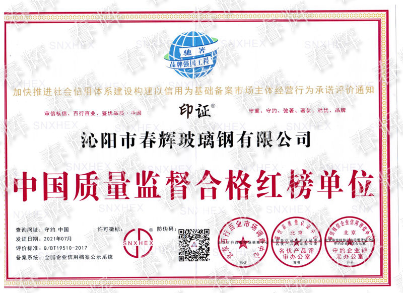 中国质量监督合格红榜单位